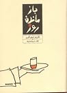 بازمانده‌ی روز