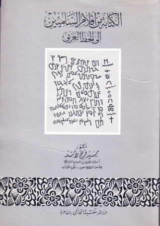 الكتابة من أقلام الساميين إلى الخط العربي (Paperback)