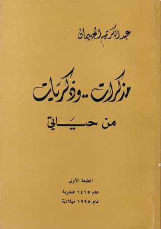 مذكرات وذكريات من حياتي (Hardcover)