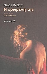 Η ερωμένη της (Paperback)