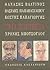 Τρία πορτρέτα: Θανάσης Βαλτινός, Βασίλης Παπαβασιλείου, Κωστής Παπαγιώργης, Χρόνης Μπότσογλου