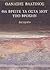 Θα βρείτε τα οστά μου υπό βροχήν by Thanassis Valtinos