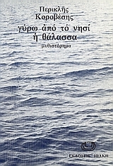Γύρω από το νησί η θάλασσα (Paperback)