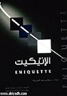 الإتيكيت