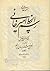 رسم الخط امیرخانی by غلام حسین امیرخانی