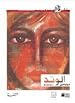 Image for الوتد