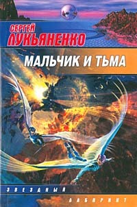 Мальчик и Тьма (Paperback)