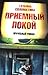 Приемный покой