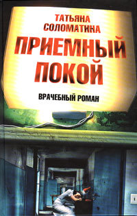 Приемный покой (Hardcover)