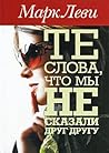 Те слова, что мы ...