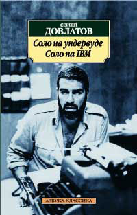 Соло на ундервуде. Соло на IBM (Paperback)