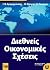 Διεθνείς Οικονομικές Σχέσεις