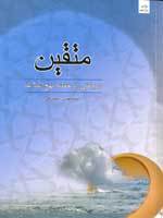 متقین: دریافتی از خطبه نهج البلاغه