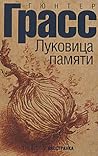 Луковица памяти by Günter Grass