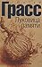 Луковица памяти by Günter Grass Луковица памяти by Günter Grass