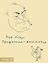 Профессия - аниматор. В 2 томах. Том 2