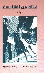 فتاة من الشابسغ (Paperback)