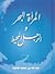 المرأة البحر والرجل المحيط by عبدالله محمد الداوود