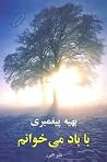 با باد مي خوانم با باد مي خوانم