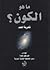 ما هو الكون?  شعرية العلم by فايز فوق العادة
