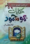 حكايات عمو محمود ...