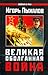Великая Оболганная война