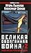 Великая оболганная война-2. Нам не за что каяться!