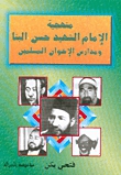 منهجية الإمام الشهيد حسن البنا و مدارس الإخوان المسلمين (Paperback)