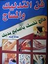 فن التدليك والمسا...