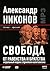 Свобода от равенства и братства. Моральный кодекс строителя к... by Alexander Nikonov