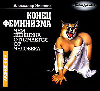 Конец феминизма. Чем женщина отличается от человека (Audiobook)