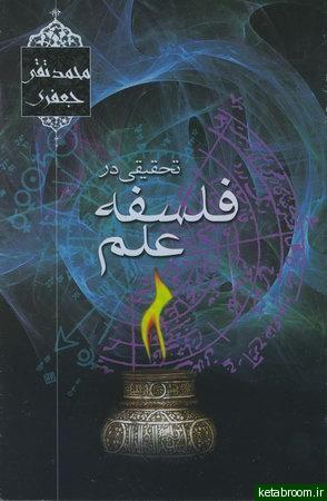 تحقیقی در فلسفه علم