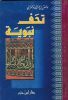تحف نبوية (Paperback)