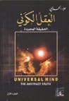 العقل الكوني الحق...