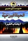 الحياة البرزخية و...