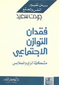 فقدان التوازن الاجتماعي: مشكلة الزي والملابس