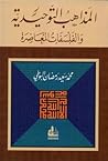 المذاهب التوحيدية والفلسفات المعاصرة by محمد سعيد رمضان البوطي