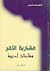 مقاربة الآخر: مقارنات أدبية
