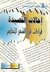 إحالات القصيدة: قراءات في الشعر المعاصر