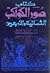 كتاب صور الكواكب الثمانية والأربعين by عبد الرحمن بن عمر الصوفي كتاب صور الكواكب الثمانية والأربعين by عبد الرحمن بن عمر الصوفي