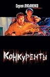 Конкуренты