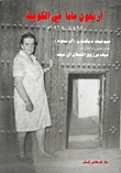 أربعون عاماً في الكويت
