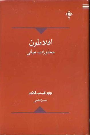 افلاطون: محاورات میانی (Hardcover)
