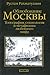 Облюбование Москвы. Топография, социология и метафизика любовного мифа