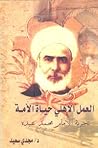 العمل الأهلي حياة الأمة : تجربة الإمام محمد عبده العمل الأهلي حياة الأمة : تجربة الإمام محمد عبده