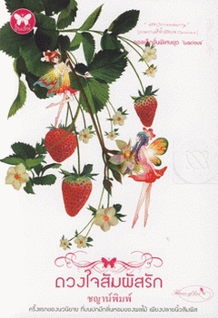 ดวงใจสัมผัสรัก (Paperback)