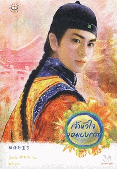 เจ้าหัวใจจอมบงการ (Paperback)