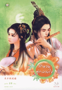 รักหวนสู่กลางใจ (รักหวนสู่กลางใจ, #1)