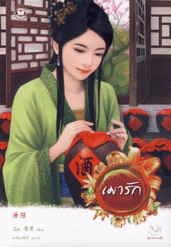 เมารัก (Paperback)