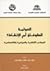 العولمة by Frank J. Lechner